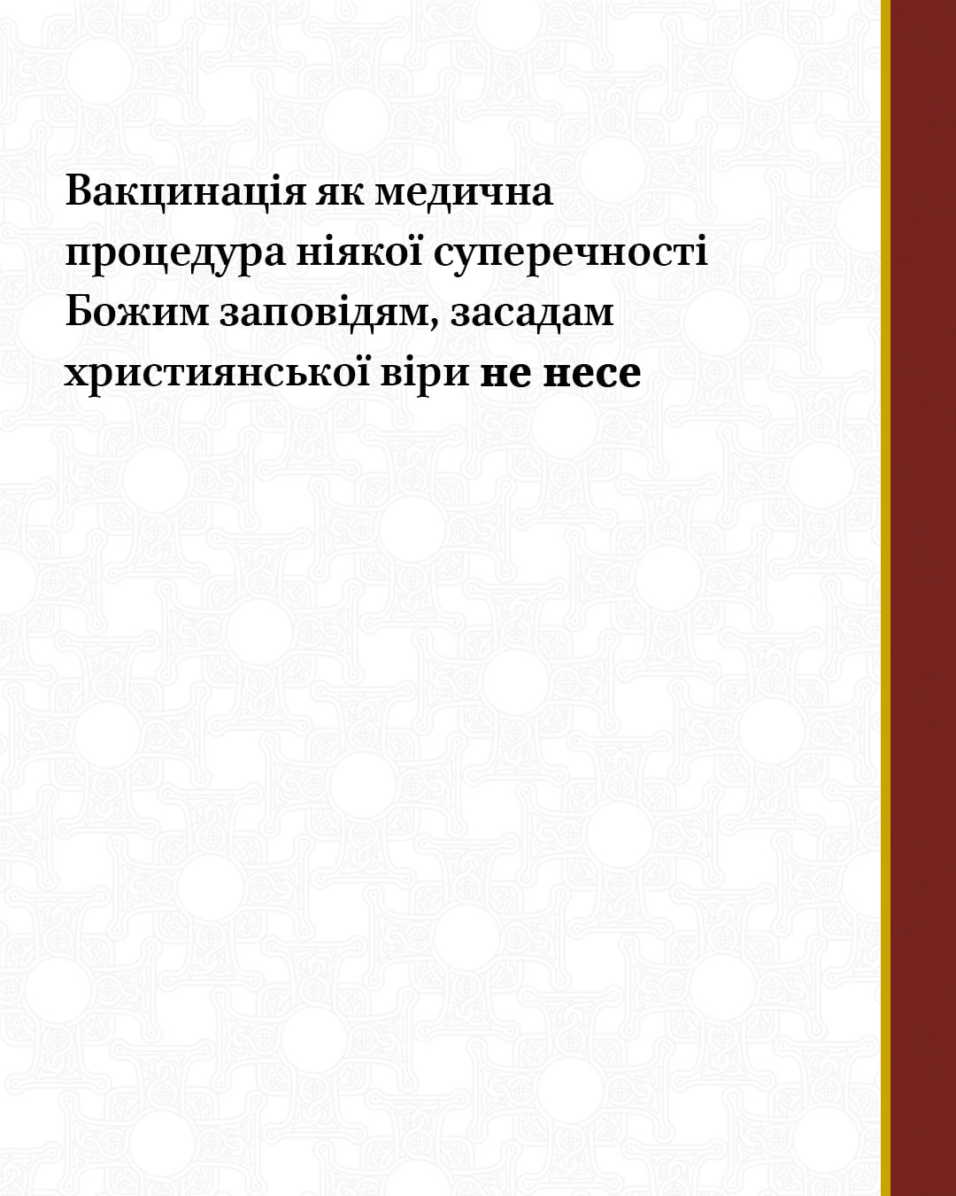 Что говорит Православная церковь Украины о вакцинации. Ответ удивит