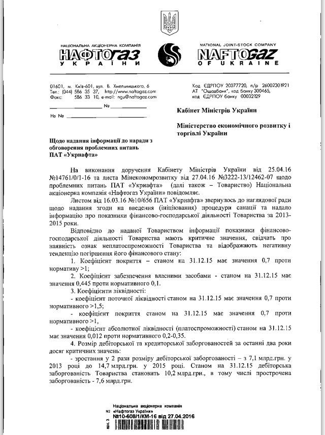 "Нафтогаз" надав Гройсману звіт про причини боргів "Укрнафти"