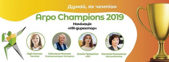 У МХП розповіли про перемогу в номінаціях премії &quot;Агро Champions 2019&quot;