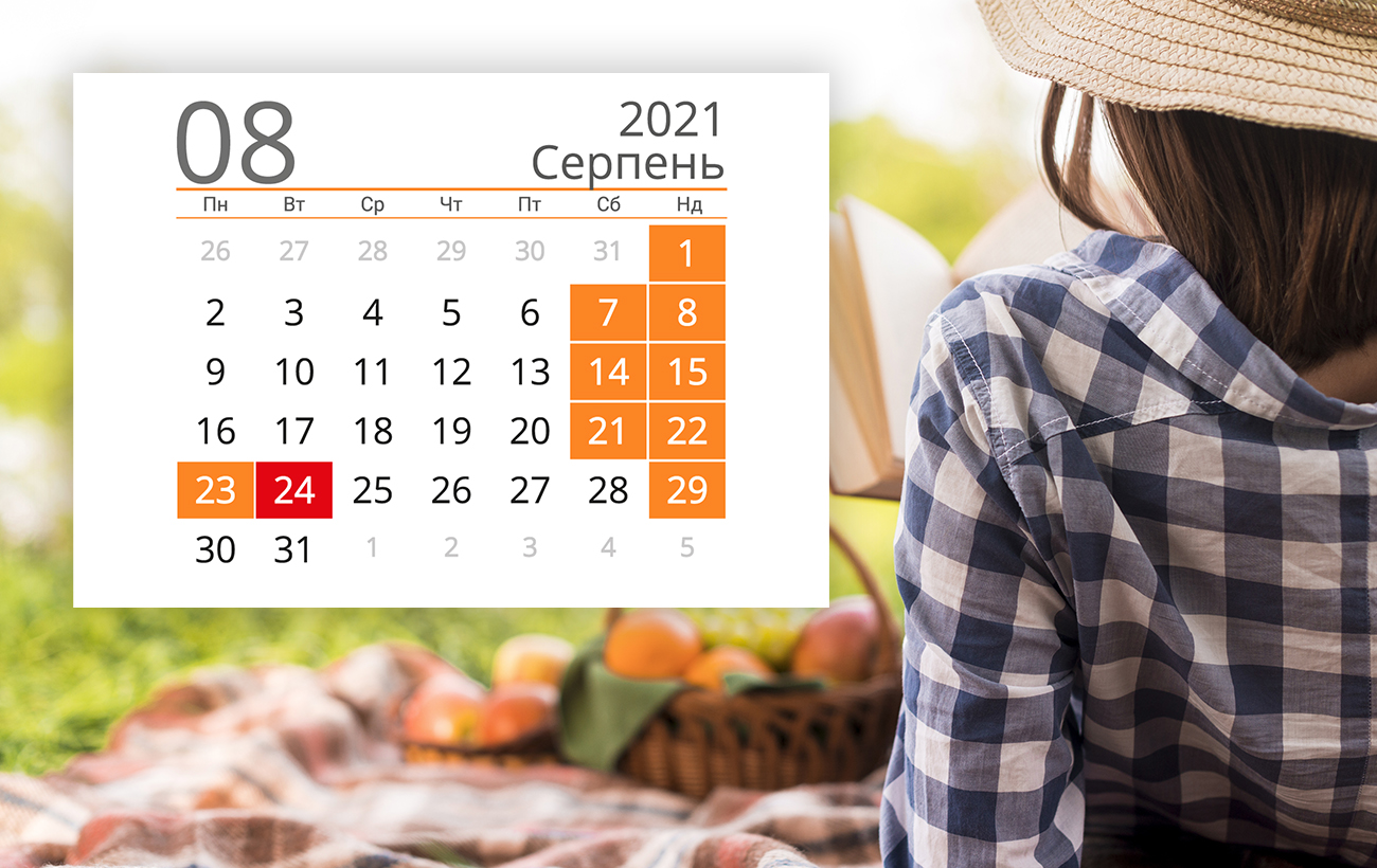 Праздники и выходные в августе 2021: календарь самых важных дат