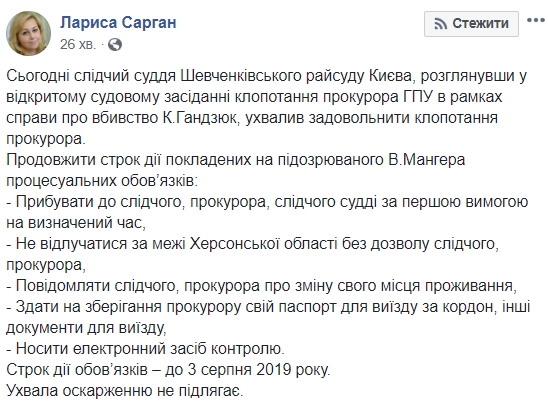 Суд продовжив запобіжний захід Мангеру