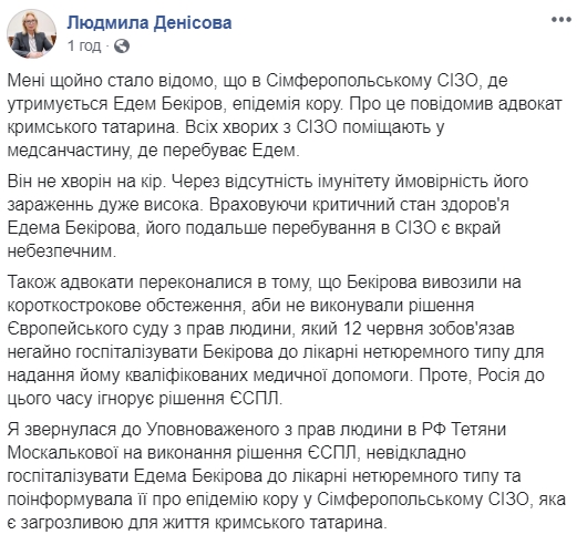 У СІЗО, де утримують Бекірова, спалах кору, - Денісова
