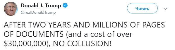 Трамп: расследованию Мюллера не удалось найти доказательств сговора с РФ