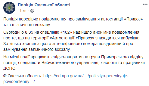 В Одесі повідомили про мінування автостанції та вокзалу