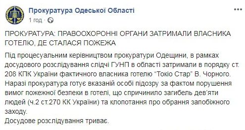 Задержан владелец одесской гостиницы, в которой произошел пожар