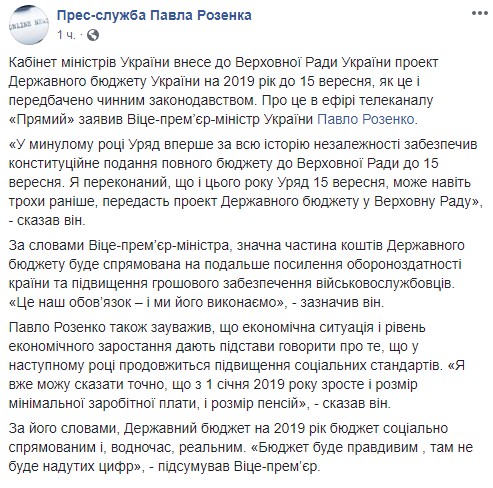 Кабмин внесет в Раду проект госбюджета до 15 сентября, - Розенко