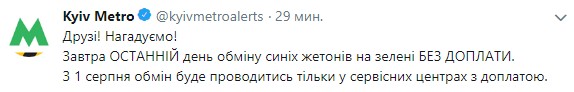 В київському метрополітені попередили про завершення обміну жетонів без доплати
