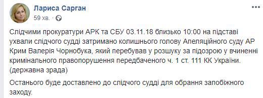 У Києві затримали екс-голову Апеляційного суду Криму Чорнобука
