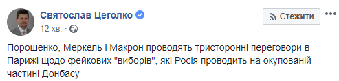 Порошенко проводить переговори з Меркель та Макроном щодо &quot;виборів&quot; в ОРДЛО