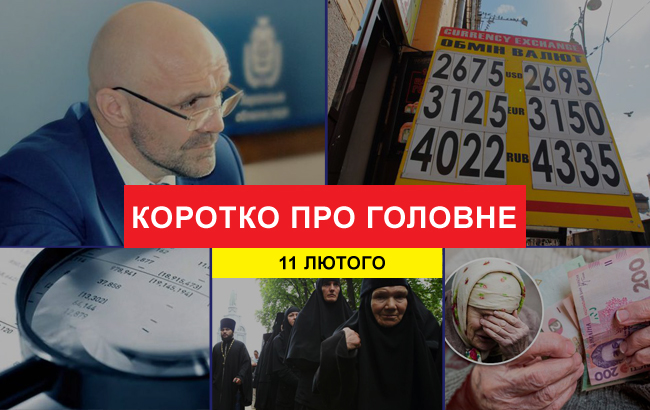 Итоги дня: 11 февраля