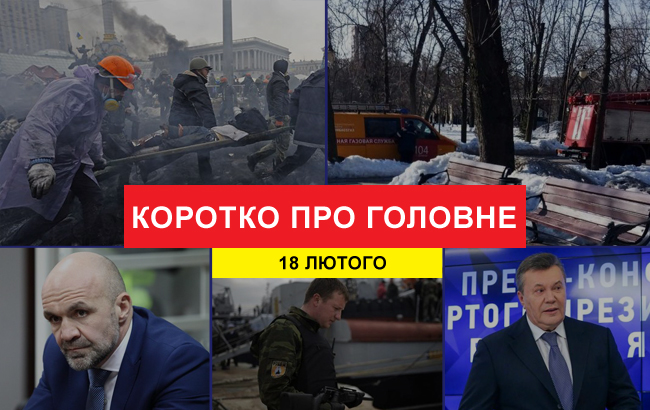 Підсумки дня: 18 лютого