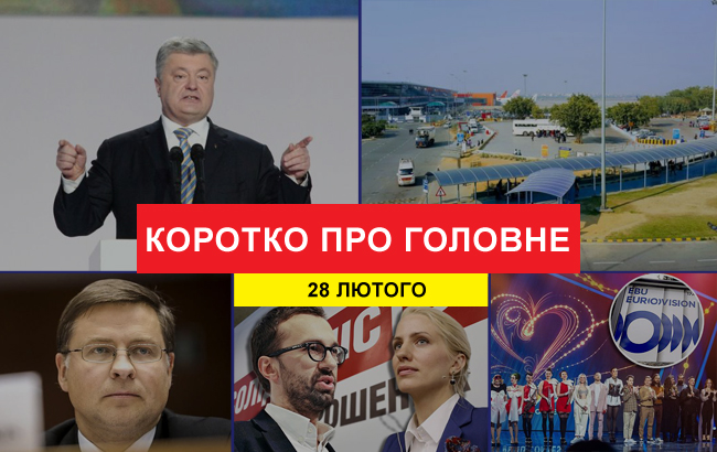 Підсумки дня: 28 лютого
