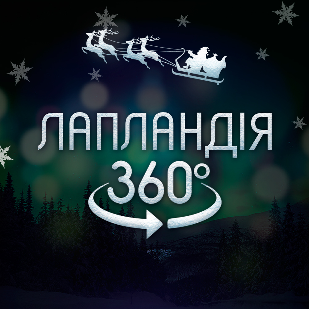 Подорож до Санти: у Києві на Софійській площі відкриють телепорт у Лапландію