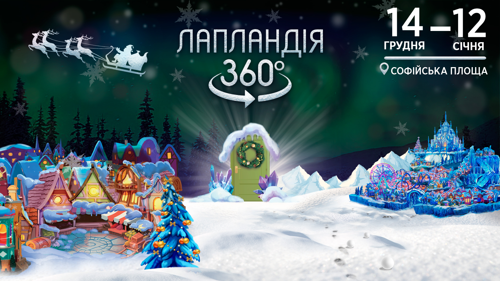 Подорож до Санти: у Києві на Софійській площі відкриють телепорт у Лапландію