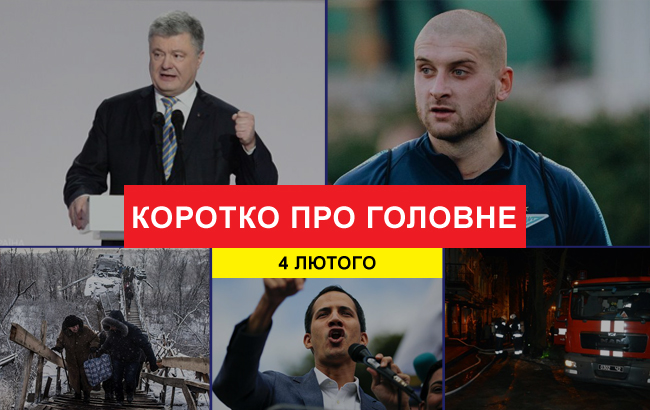 Итоги дня: 4 февраля