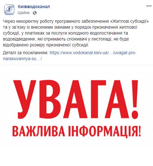 У платіжках киян за жовтень не буде відображено розмір субсидії за воду, - "Київводоканал"