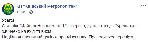В киевском метро сообщили о минировании станции &quot;Майдан Независимости&quot;