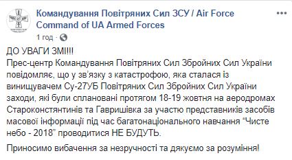 Катастрофа Су-27: Повітряні сили скасували заходи із журналістами