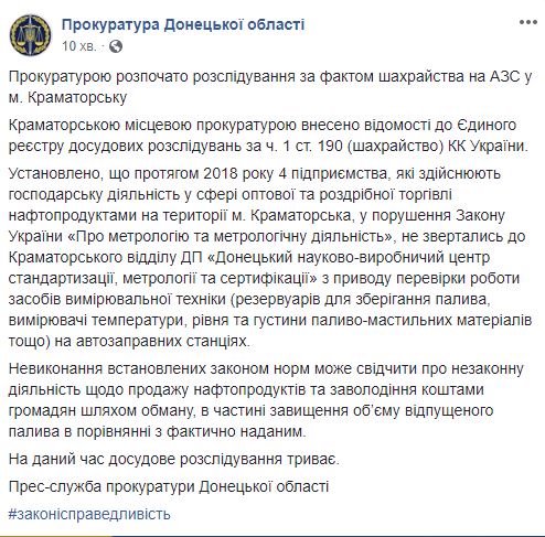 На АЗС Краматорска прокуратура начала проверки по факту мошенничества