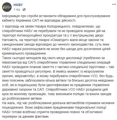 Прослуховування Холодницького: НАБУ заявляє, що його співробітників не було біля будівлі САП