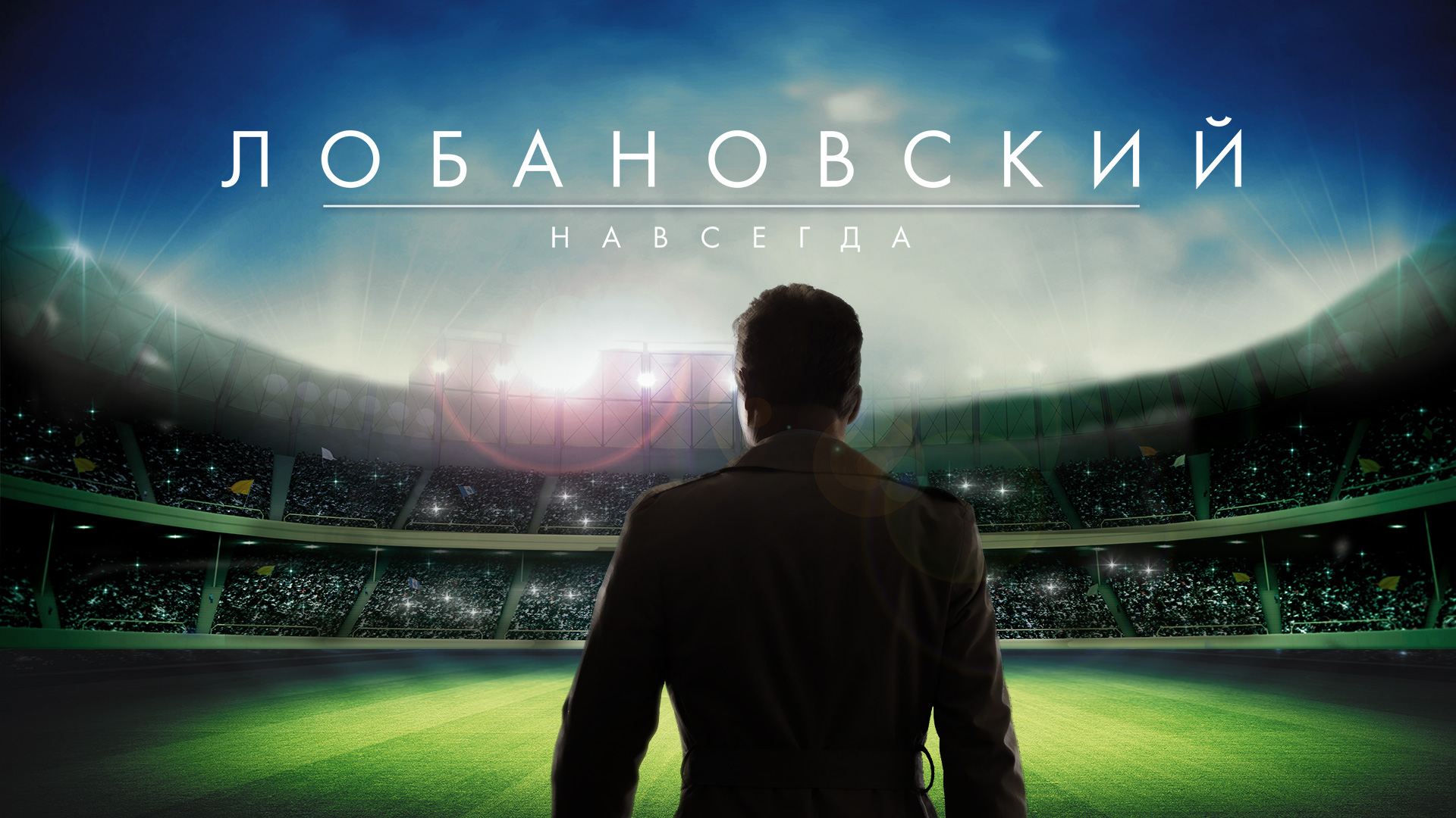 Топ фильмов о спорте и не только от известного футбольного комментатора