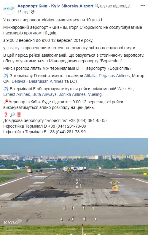 Аеропорт "Київ" зачиняють на 10 днів