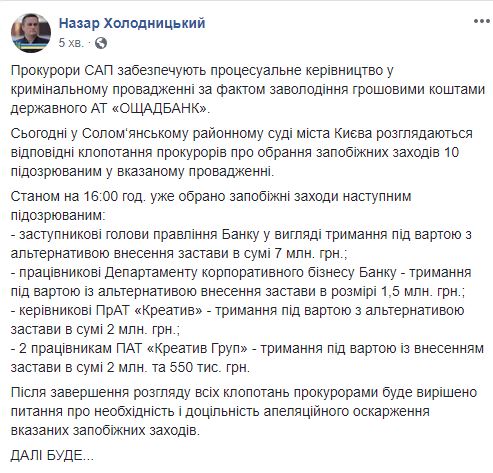 Суд арестовал еще четверых подозреваемых в хищении средств Ощадбанка, - Холодницкий