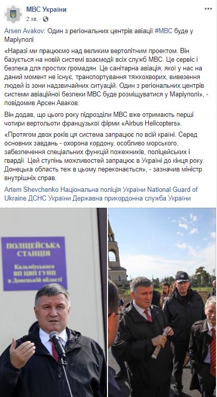 У Маріуполі розташується один із центрів авіації МВС, - Аваков