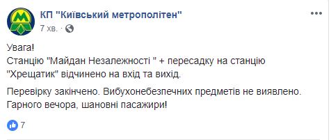 Інформація про мінування станції метро &quot;Майдан Незалежності&quot; не підтвердилась