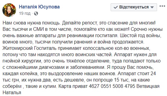 Відомий волонтер просить допомогти важкопораненим воїнам на Донбасі