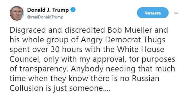 Трамп назвал расследование Мюллера &quot;национальным позором&quot; Америки