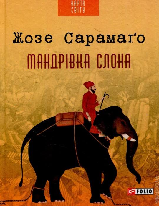 Жозе Сарамаго Путешествие слона обложка