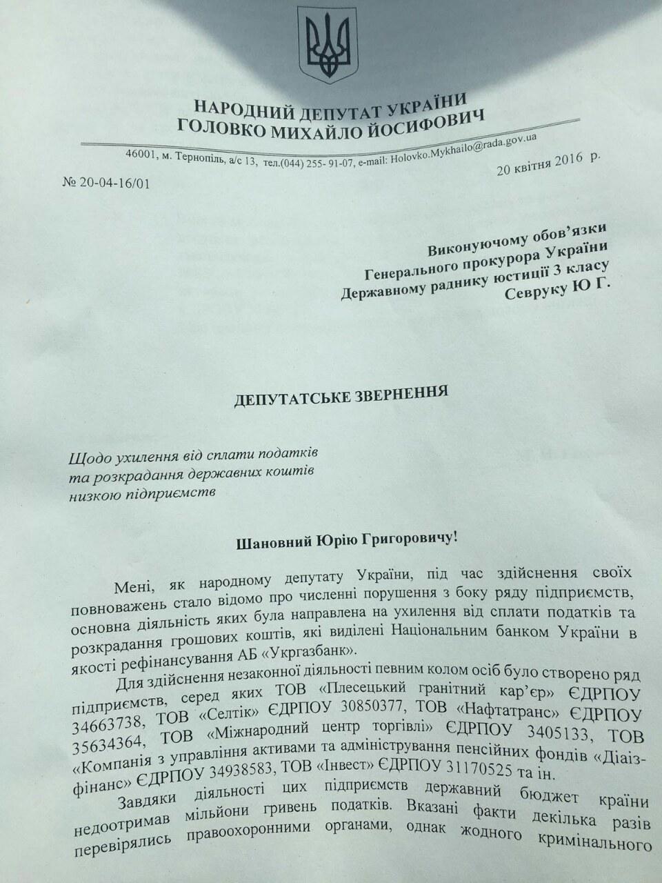 Нардеп просить розслідувати можливе розкрадання низкою компаній коштів на рефінансування "Укргазбанку"