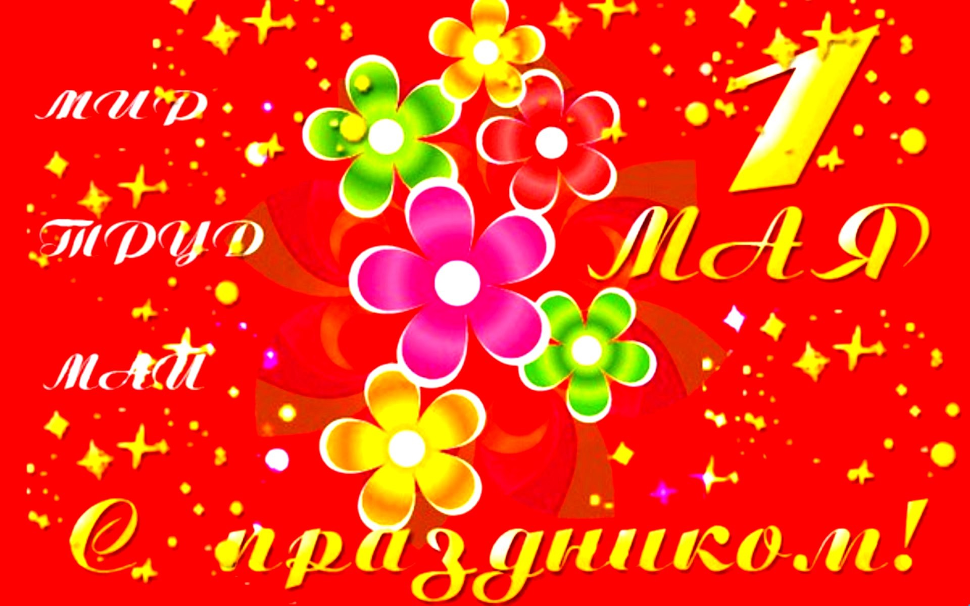 Свято 1 травня: яскраві і красиві листівки з поздоровленнями