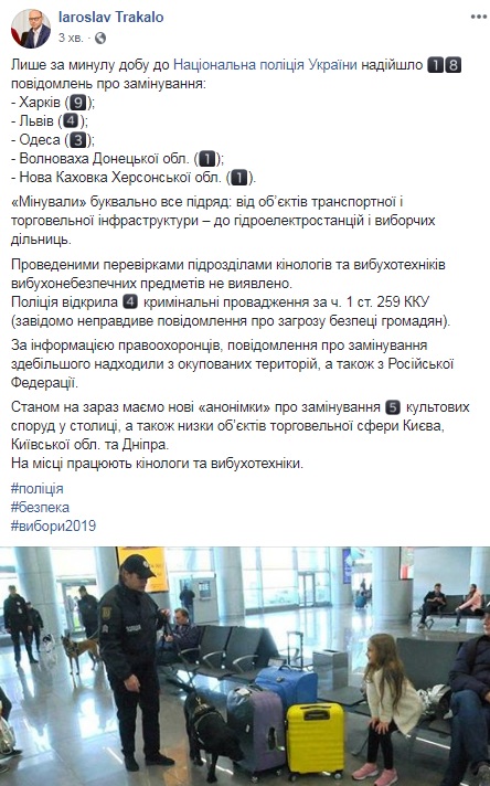 За сутки в Украине поступило 18 сообщений о минировании