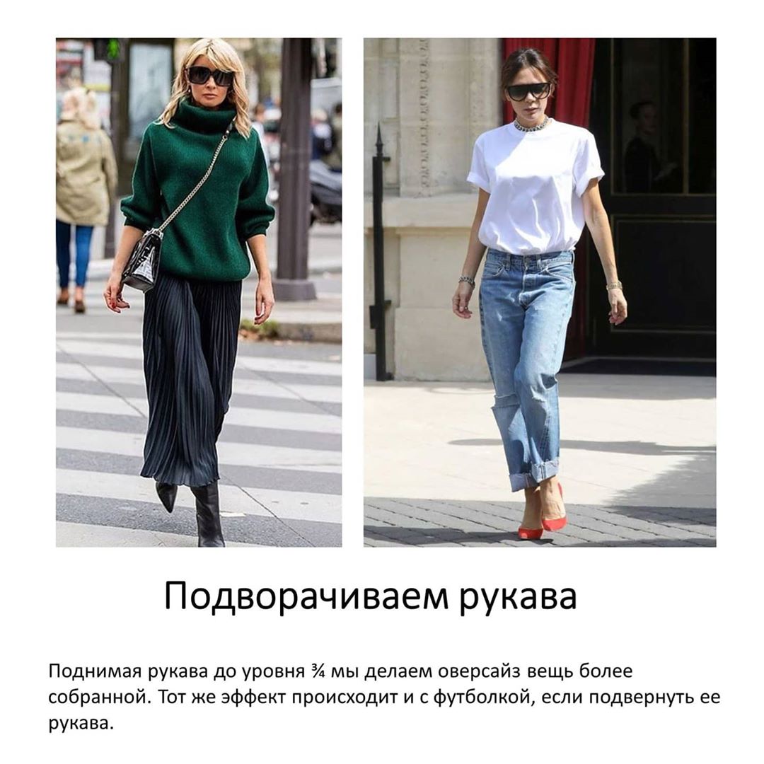 Як носити оверсайз: 7 правил, які допоможуть вам виглядати стильно
