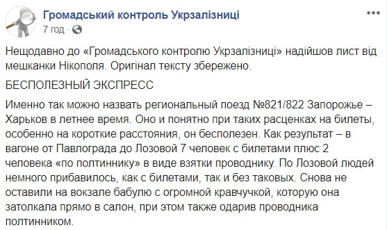 50 гривен творят чудеса: Укрзализныця попала в очередной скандал