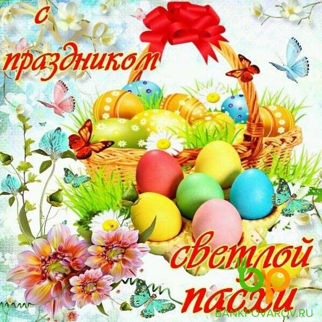 Пасха 2020: красивые поздравления в картинках, открытках и стихах