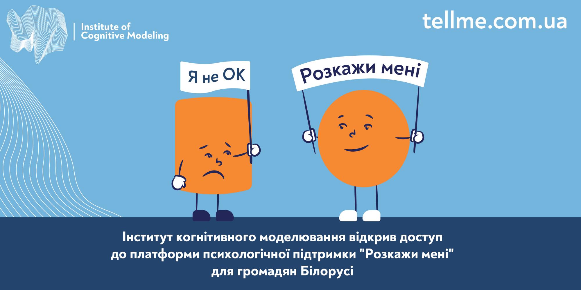 Институт когнитивного моделирования предложил психологическую помощь гражданам Беларуси