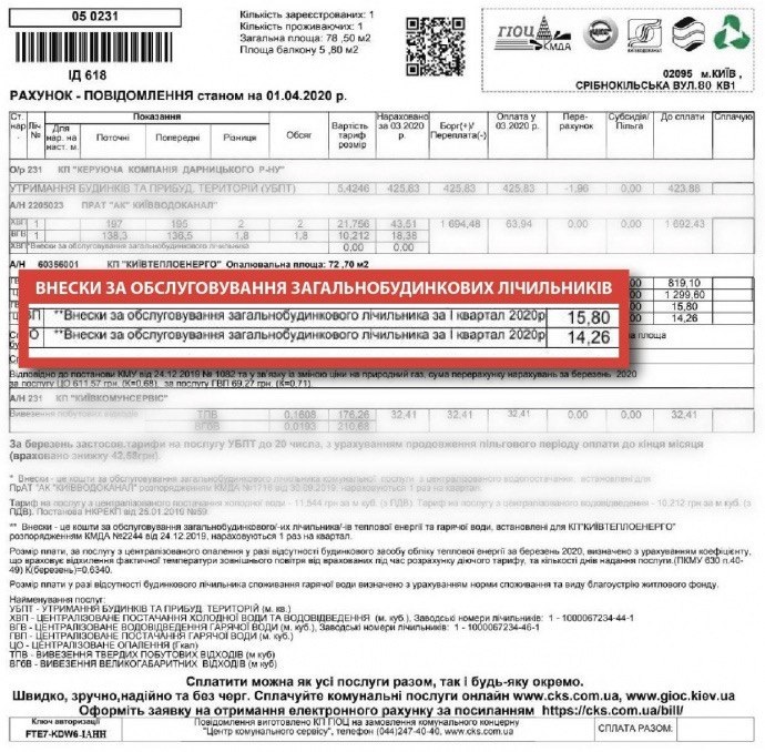 Жителям Киева добавят новый коммунальный тариф: фото квитанции