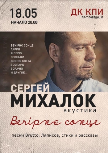 Сергій Міхалок. Акустичний концерт "Вечірнє Сонце"
