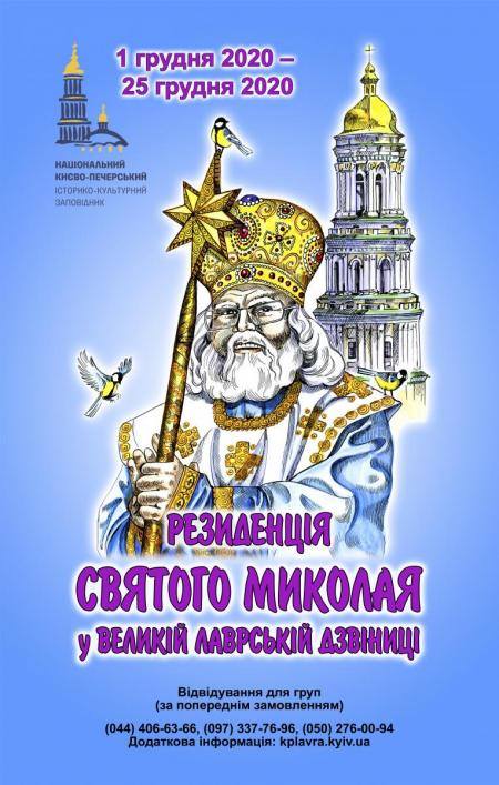 В Киеве открывают резиденцию Святого Николая: как будет работать