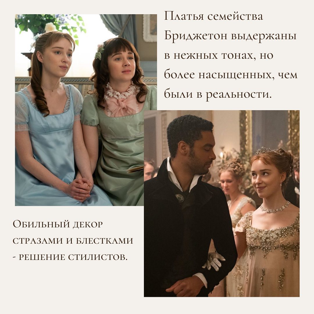 Навеяно Netflix: стилист рассказа, что можно перенять у скандального и смелого стиля Бриджертонов