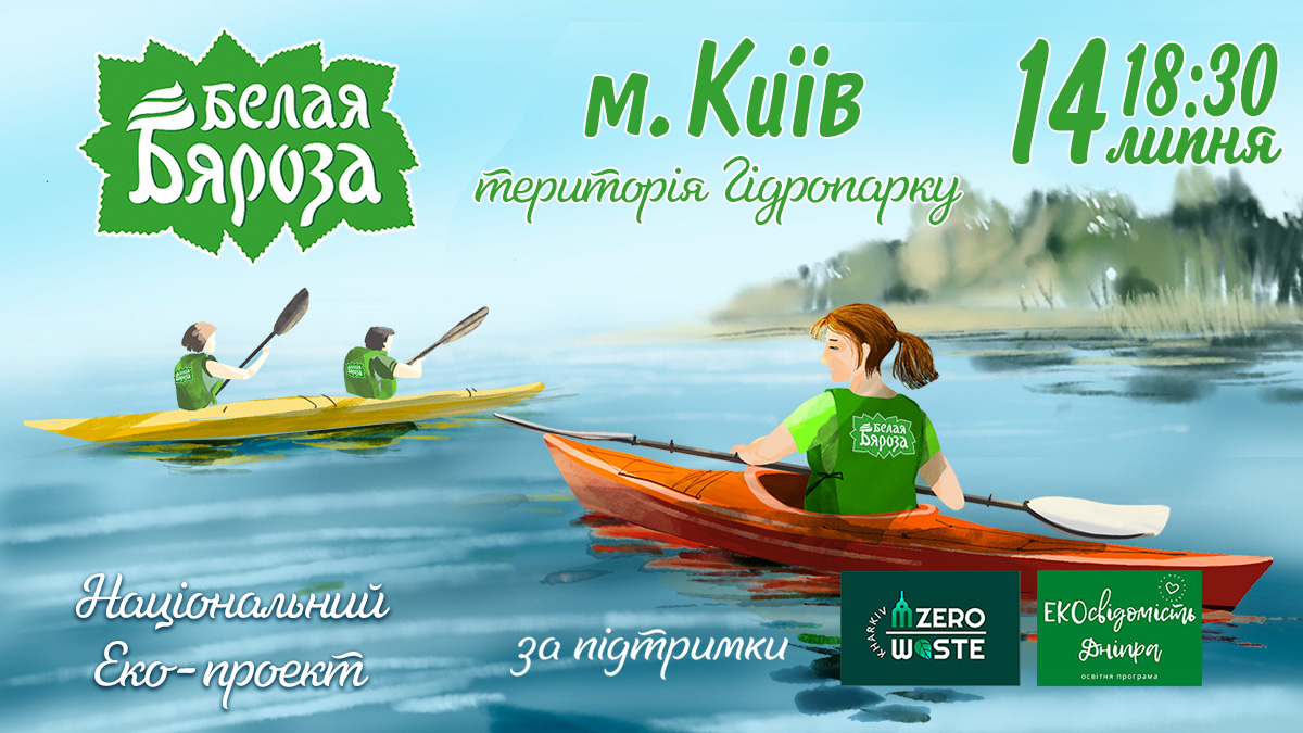 Акция Чистая окружающая среда: Заплыв на каяках с ТМ «Белая Бяроза»