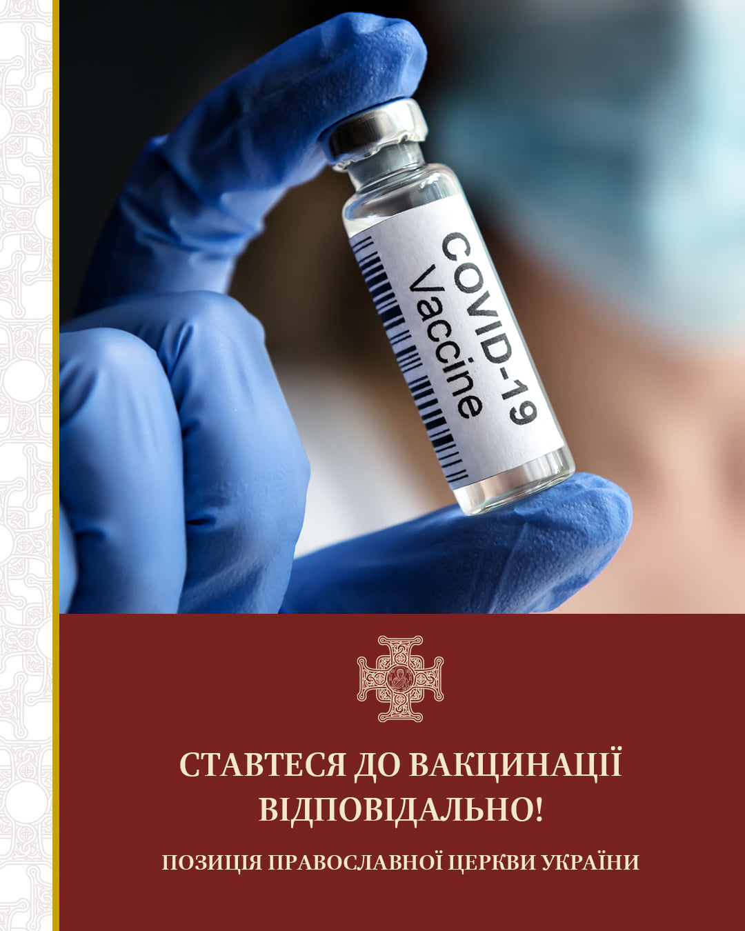 Что говорит Православная церковь Украины о вакцинации. Ответ удивит