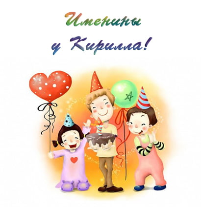 День ангела Кирила: красиві привітання у віршах, листівках і відео