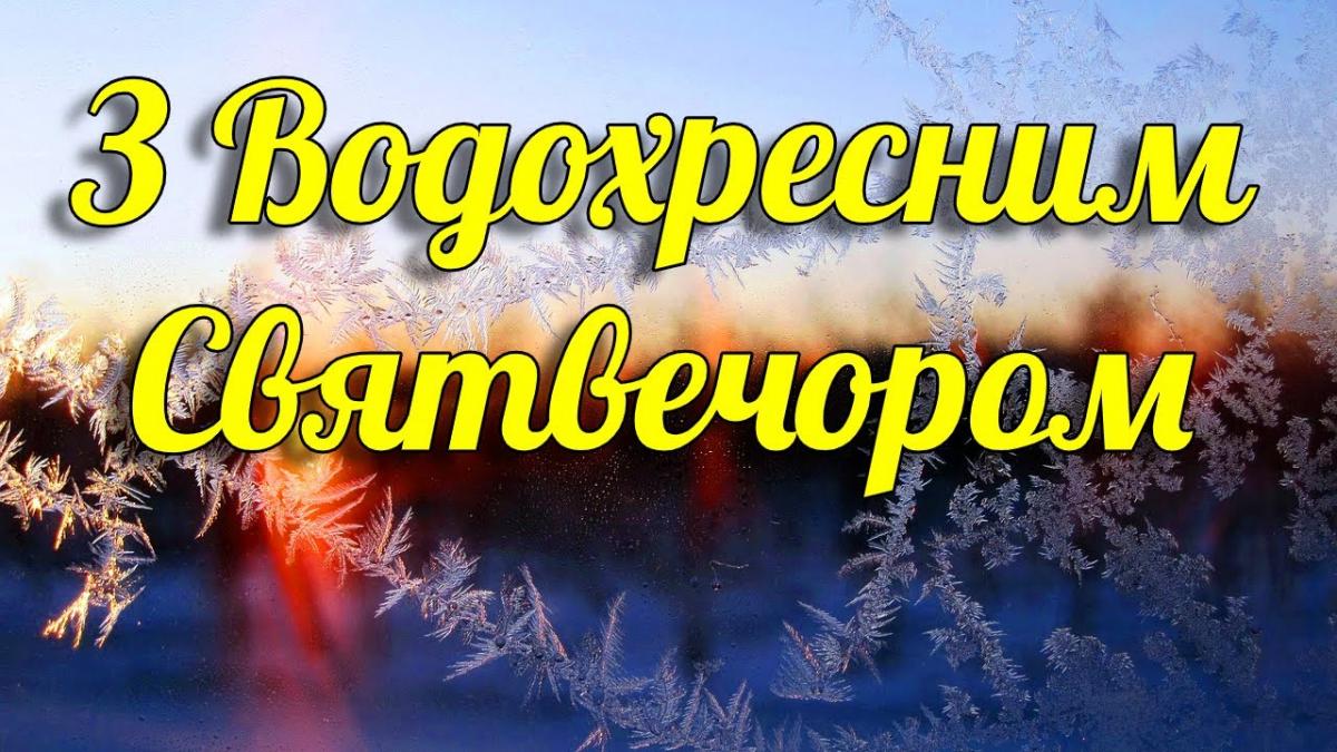 Водохресний Святвечір 2021: гарні картинки і привітання для коханих людей