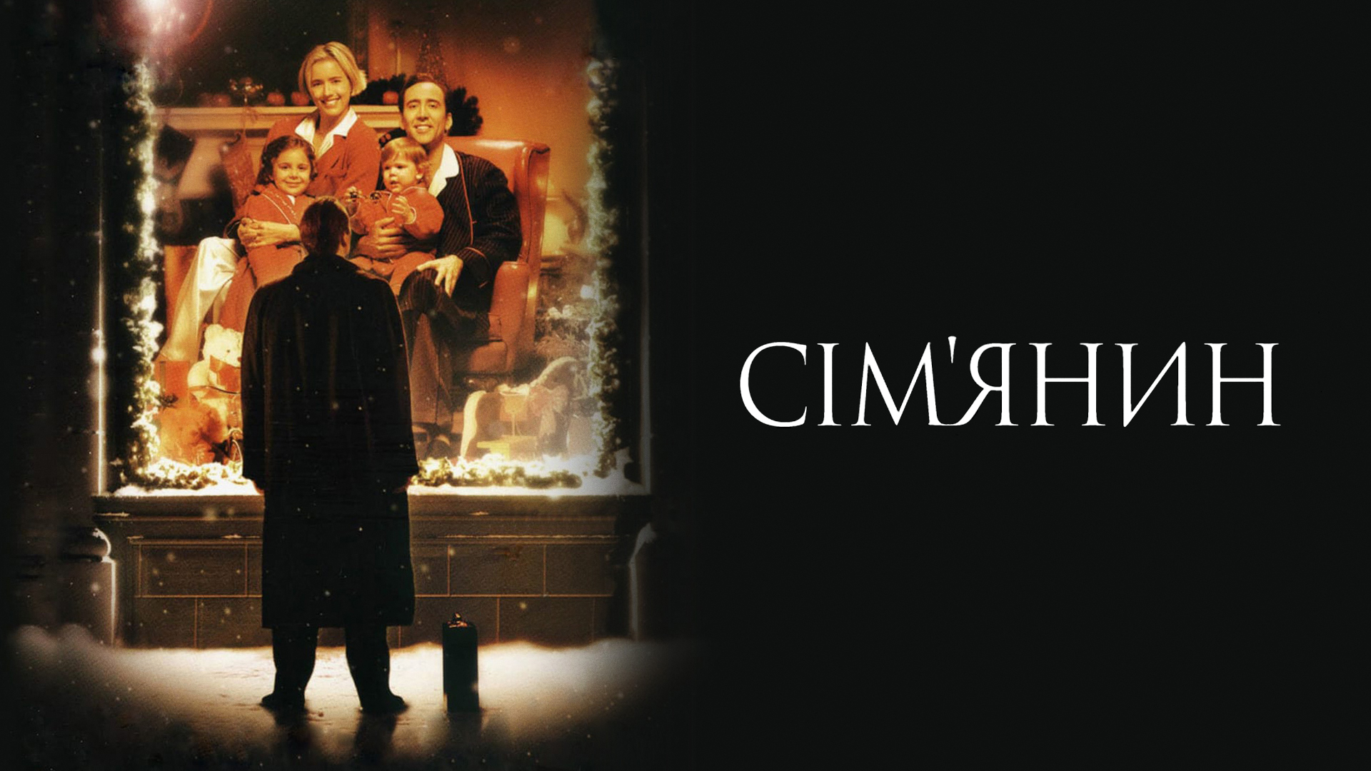 Що подивитися на Різдво: святкові фільми для всієї родини