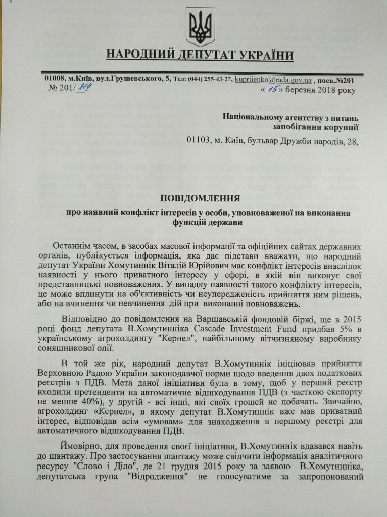 В Раде просят НАПК проверить возможный конфликт интересов у Хомутынника