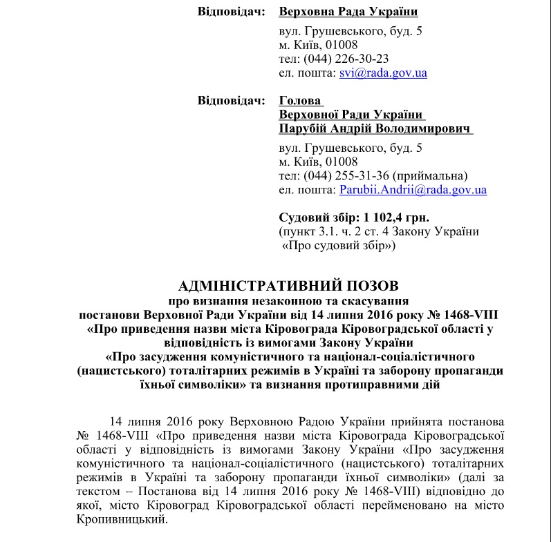 Жители Кропивницкого оспорят в суде решение ВР о переименовании города